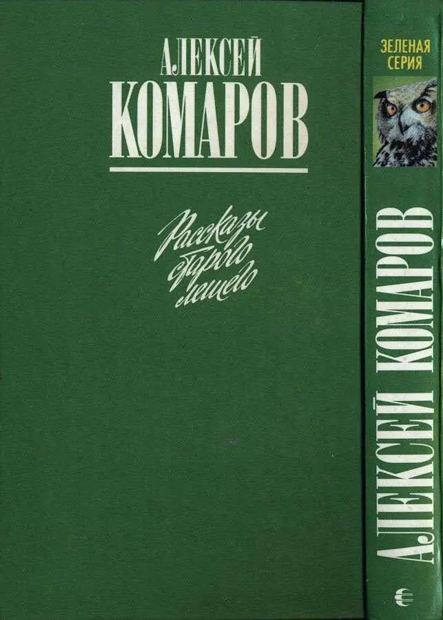 Рассказы старого лешего - фото 290