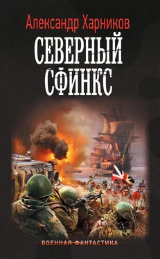 Александр Харников Северный сфинкс обложка книги