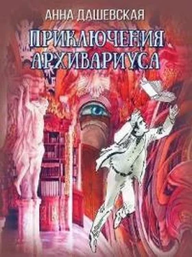 Анна Дашевская Приключения архивариуса обложка книги