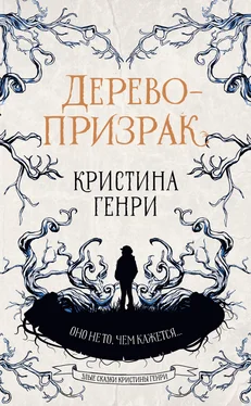 Кристина Генри Дерево-призрак [litres] обложка книги