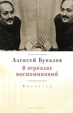 Алексей Букалов В зеркалах воспоминаний обложка книги