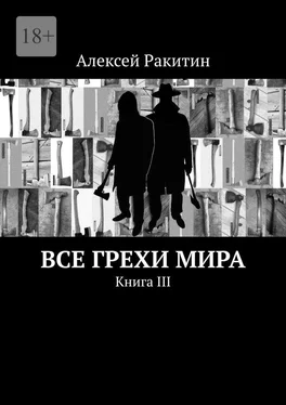 Алексей Ракитин Все грехи мира. Книга III обложка книги