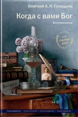 Александра Голицына Когда с вами Бог. Воспоминания обложка книги