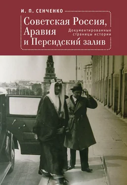 Игорь Сенченко Советская Россия, Аравия и Персидский залив. Документированные страницы истории обложка книги