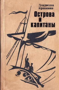 Владислав Крапивин Острова и капитаны. Книга 1 и 2 обложка книги