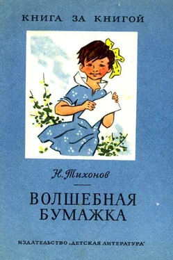 Николай Тихонов Волшебная бумажка [авторский сборник] обложка книги