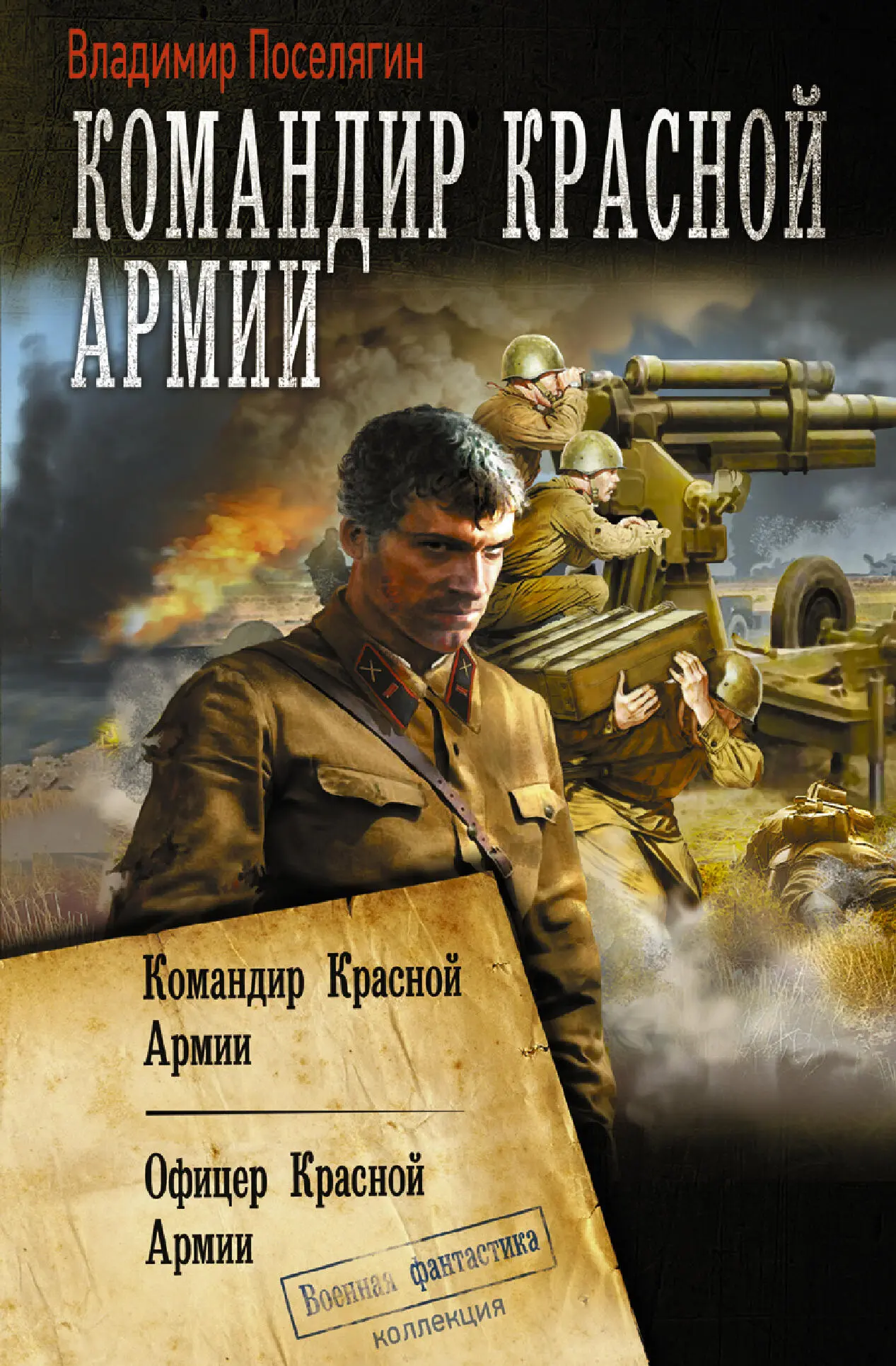 Владимир Поселягин: Командир Красной Армии: Командир Красной Армии. Офицер Красной  Армии [сборник litres] читать онлайн бесплатно