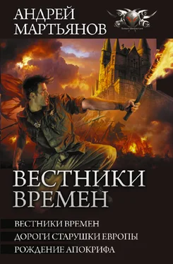 Андрей Мартьянов Вестники времен: Вестники времен. Дороги старушки Европы. Рождение апокрифа [сборник litres]