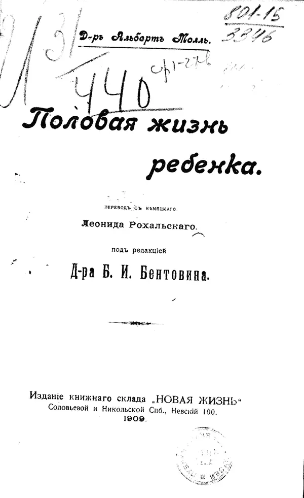 Титульная страница прижизненного издания книги Альберта Молля 1909 года издания - фото 1