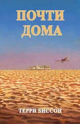 Терри Биссон - Почти дома