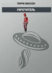 Терри Биссон - Укротитель