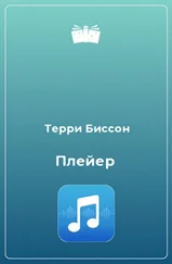 Терри Биссон - Плейер [Звучащий]