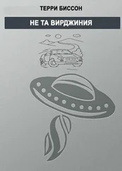 Терри Биссон - Не та Виргиния