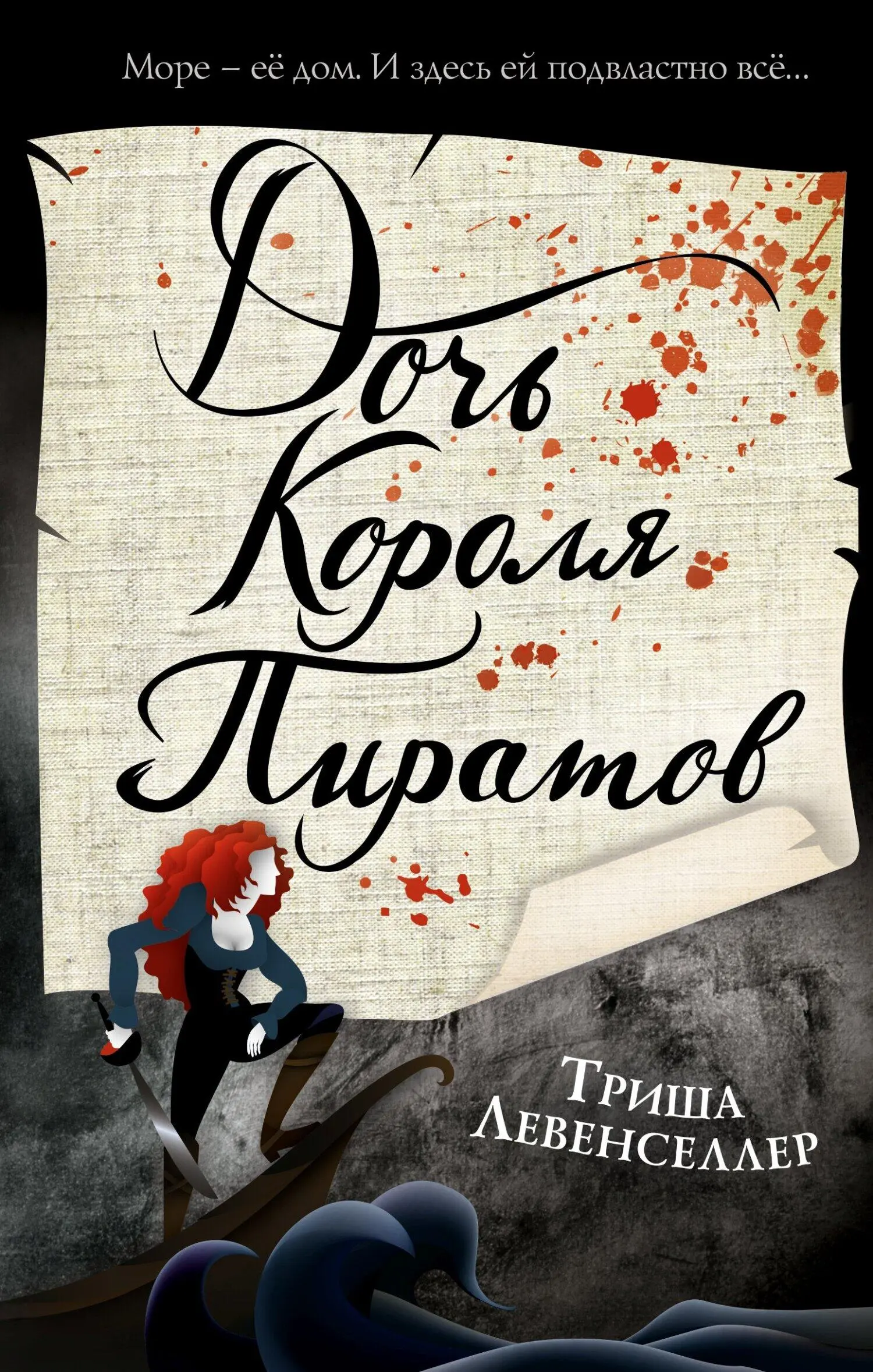 Триша Левенселлер: Дочь короля пиратов [litres] читать онлайн бесплатно