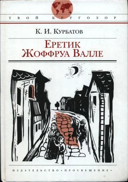 Константин Курбатов Еретик Жоффруа Валле обложка книги