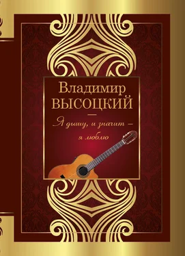 Владимир Высоцкий Я дышу, и значит – я люблю обложка книги