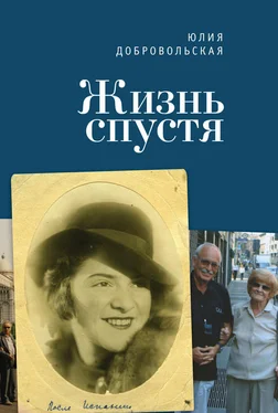 Юлия Добровольская Жизнь спустя обложка книги