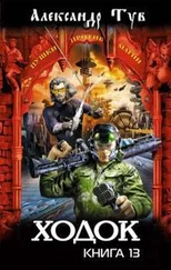 Александр Тув - Ходок – 13