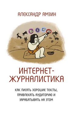 Александр Амзин Интернет-журналистика. Как писать хорошие тексты, привлекать аудиторию и зарабатывать на этом обложка книги