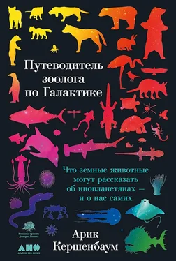 Арик Кершенбаум Путеводитель зоолога по Галактике. Что земные животные могут рассказать об инопланетянах — и о нас самих обложка книги