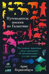 Арик Кершенбаум - Путеводитель зоолога по Галактике. Что земные животные могут рассказать об инопланетянах — и о нас самих