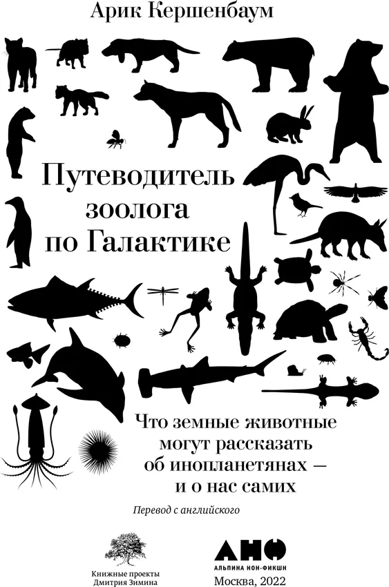 Арик Кершенбаум Путеводитель зоолога по Галактике Что земные животные могут - фото 1