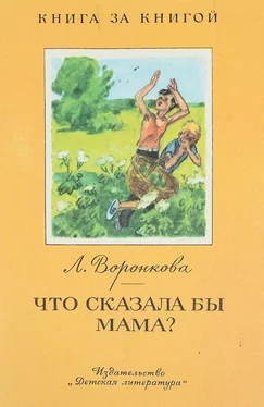 Любовь Воронкова Что сказала бы мама? [авторский сборник] обложка книги