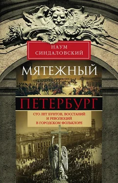 Наум Синдаловский Мятежный Петербург. Сто лет бунтов, восстаний и революций в городском фольклоре обложка книги