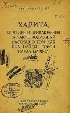 Лев Гумилевский Харита, ее жизнь и приключения, а также подробный рассказ о том, как был найден город Карла Маркса обложка книги