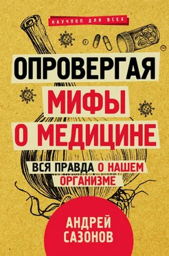 Андрей Сазонов Опровергая мифы о медицине. Вся правда о нашем организме обложка книги