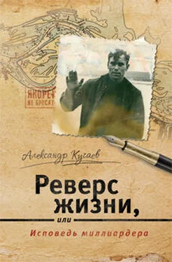 Александр Кучаев Реверс жизни, или Исповедь миллиардера обложка книги