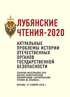 Коллектив авторов Лубянские чтения – 2020. Актуальные проблемы истории отечественных органов государственной безопасности обложка книги