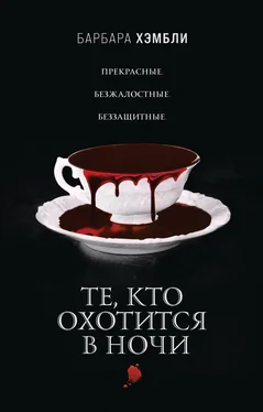 Барбара Хэмбли Те, кто охотится в ночи [litres] обложка книги