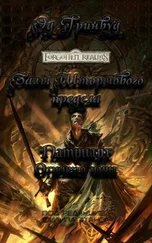 Эд Гринвуд - Патриарх. Огненная чаша (ЛП)