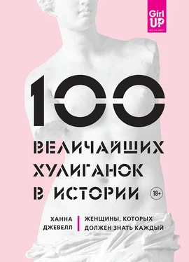 Ханна Джевелл 100 величайших хулиганок в истории. Женщины, которых должен знать каждый обложка книги