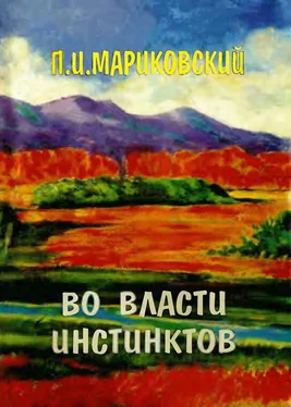 Павел Мариковский Во власти инстинктов обложка книги