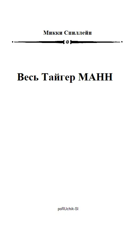 Микки Спиллейн Весь Тайгер МАНН День пистолетов Глава 1 Я посмотрел мимо - фото 2