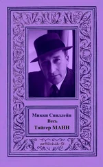 Микки Спиллейн - Весь Тайгер Манн