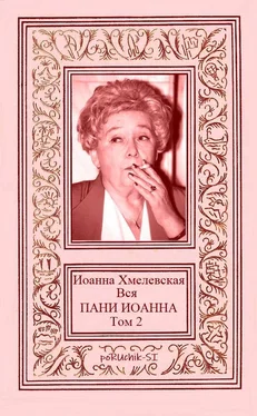 Иоанна Хмелевская Вся пани Иоанна. Том 2 обложка книги