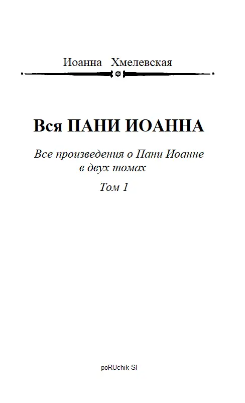 Иоанна ХМЕЛЕВСКАЯ Вся ПАНИ ИОАННА Все произведения о пани Иоанне в двух томах - фото 2