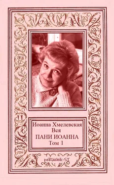 Иоанна Хмелевская Вся пани Иоанна. Том 1 обложка книги