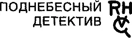 Роберт ван Гулик ПЕЙЗАЖ С ИВАМИ Действующие лица Следует помн - фото 1