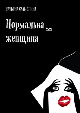 Татьяна Смыслина Нормальная женщина [сборник litres] обложка книги