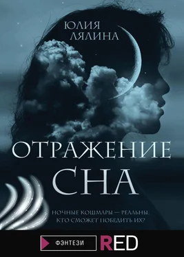 Юлия Лялина Отражение сна [litres] обложка книги