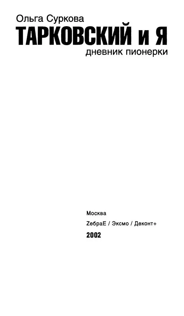 Ольга Суркова Тарковский и я Дневник пионерки Посвящается моим детям Степану - фото 1