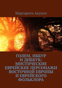 Маргарита Акулич Голем, Иббур и Диббук: мистические еврейские персонажи Восточной Европы и еврейского фольклора обложка книги