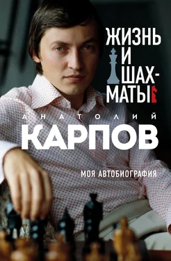 Анатолий Карпов Жизнь и шахматы. Моя автобиография [litres] обложка книги