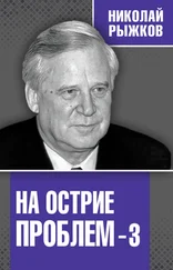 Николай Рыжков - На острие проблем – 3