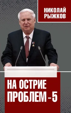 Николай Рыжков На острие проблем – 5 обложка книги