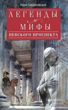 Наум Синдаловский Легенды и мифы Невского проспекта обложка книги